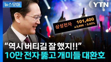 [뉴스모아] '10만 전자' 첫 돌파에 개미들 잔칫날…코스피 '4,000 시대' 열렸다 / YTN