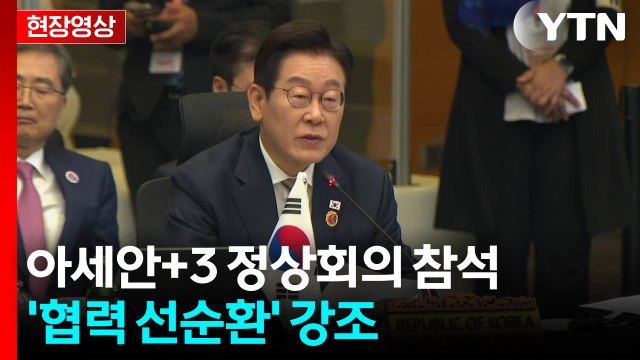 [현장영상+] 이 대통령 한중일-아세안 교류 선순환 위해 긴밀히 협력 / YTN