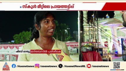 'പണം നൽകിയാണ് സ്‌കൂളുകൾ താരങ്ങളെ എത്തിക്കുന്നത്, പരാതി നൽകിയിട്ടും നടപടിയില്ല'; പരിശീലക ഷിബി മാത്യു