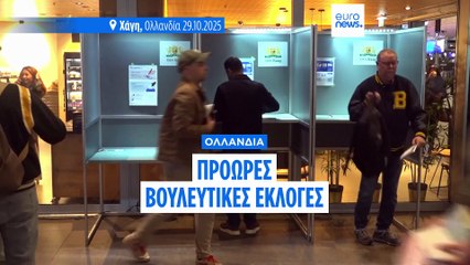 Εκλογές στην Ολλανδία: Ο Βίλντερς δοκιμάζει τη δύναμή του απέναντι στα μετριοπαθή κόμματα