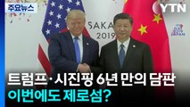 트럼프·시진핑 6년 만의 담판...이번에도 '제로섬 합의'? / YTN