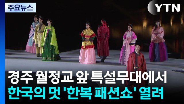 경제·외교 무대서 펼쳐진 한국의 멋...'한복 패션쇼' 열려 / YTN