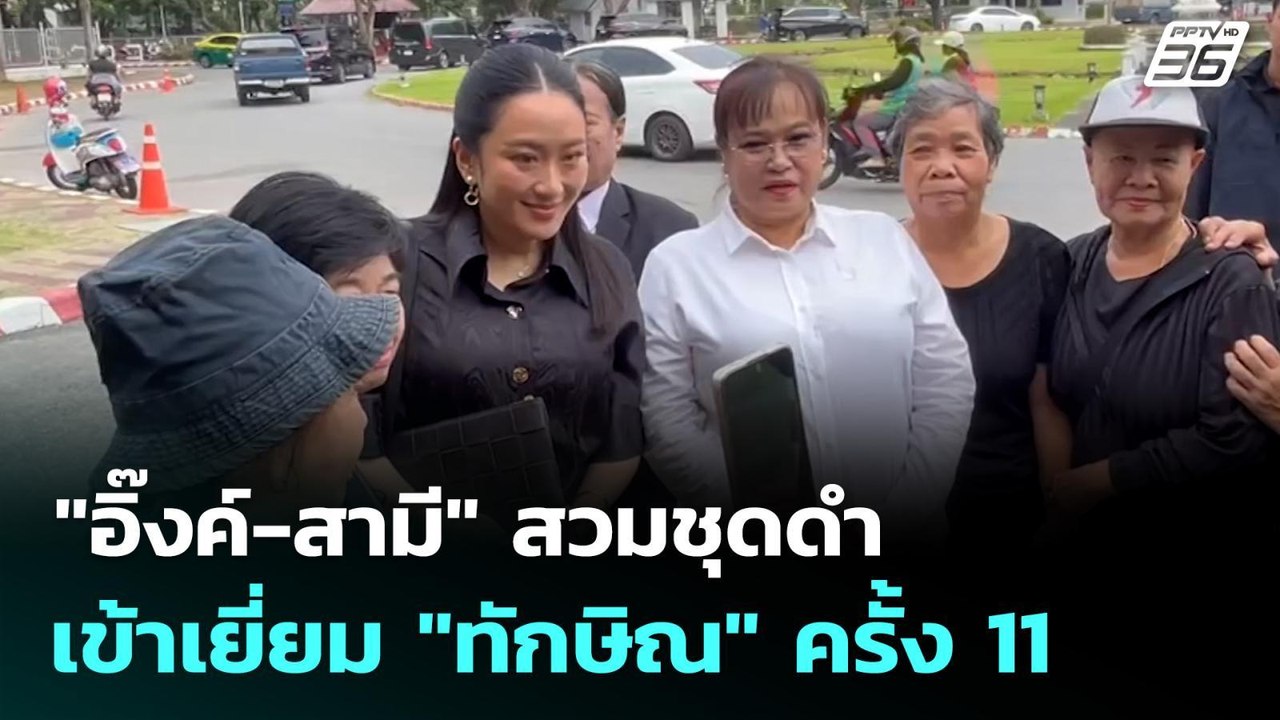 "อิ๊งค์-สามี" สวมชุดดำ เข้าเยี่ยม "ทักษิณ" ครั้...