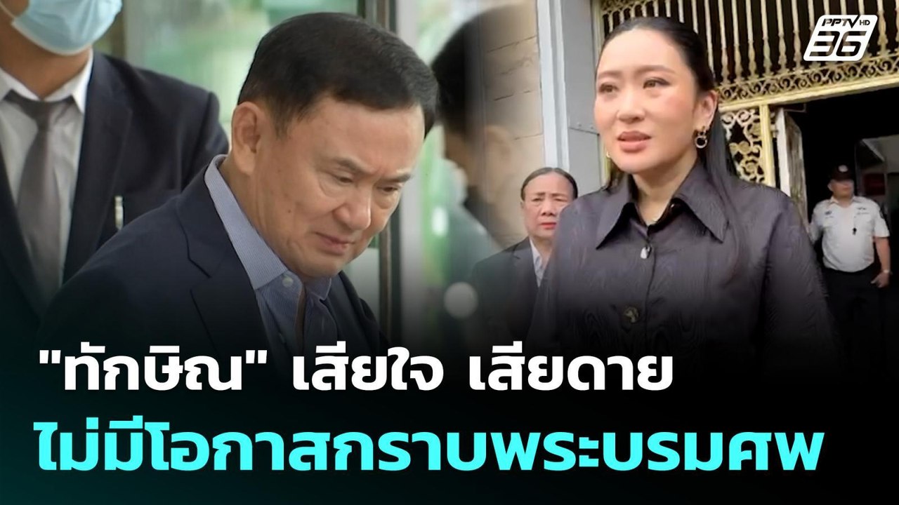 "ทักษิณ" เสียใจ เสียดาย ไม่มีโอกาสกราบพระบรมศพ...