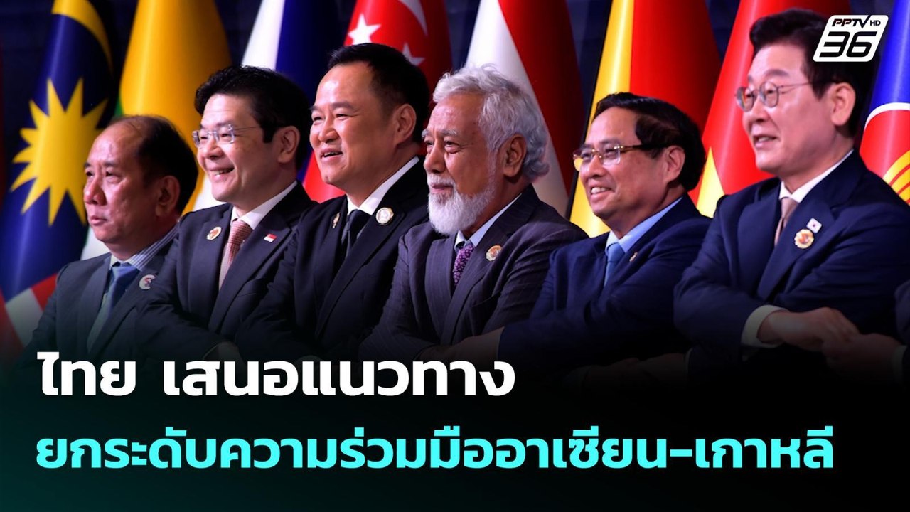 ไทย เสนอแนวทางยกระดับความร่วมมืออาเซียน-เกาหลี...