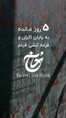 ✨پنج روز مانده به قرعه کشی جوایز فیلم "رٌخ"