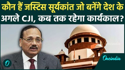 New Chief Justice of India: कौन हैं Justice Suryakant जो बनेंगे अगले CJI | वनइंडिया हिंदी