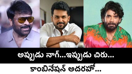 🔥 Megastar Chiranjeevi & Karthi’s Crazy Multistarrer On The Way! | Chiru – Karthi Combo With Bobby