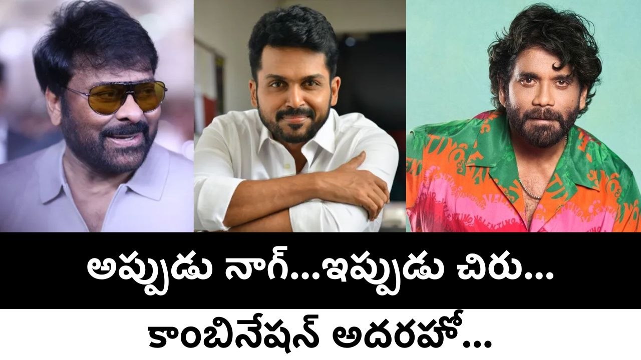 🔥 Megastar Chiranjeevi & Karthi’s Crazy Multistarrer On The Way! | Chiru – Karthi Combo With Bobby