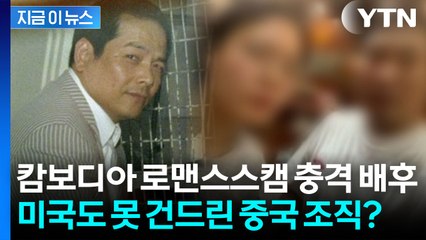캄보디아 사기 부부 뒤에는...미국도 경계한 중국 범죄조직 있었다? [지금이뉴스] / YTN