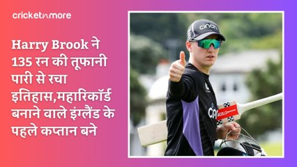 Harry Brook ने 135 रन की तूफानी पारी से रचा इतिहास,महारिकॉर्ड बनाने वाले इंग्लैंड के पहले कप्तान बने