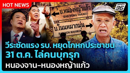 วีระ ซัดแรง รบ. หยุดโกหกประชาชน 31 ต.ค. ไล่พ้นหนองจาน-หนองหญ้าแก้ว | PPTV News | 27 ต.ค. 68