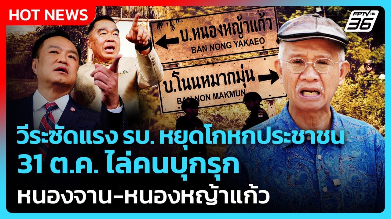 วีระ ซัดแรง รบ. หยุดโกหกประชาชน 31 ต.ค. ไล่พ้นหนองจาน-หนองหญ้าแก้ว | PPTV News | 27 ต.ค. 68