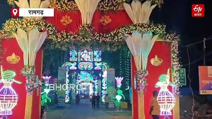 रामगढ़ में महापर्व छठ को लेकर तैयारी पूरी, आकर्षक रूप से सजे छठ घाट