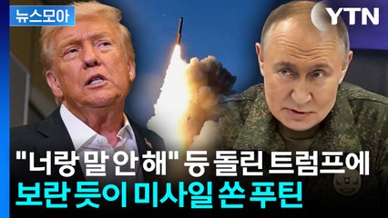 [뉴스모아] "안 해!" 돌아선 트럼프에 당황한 푸틴…돌연 '핵전력' 과시 / YTN