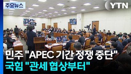 민주 "APEC 기간 정쟁 중단"...국힘 "관세협상 성과부터" / YTN