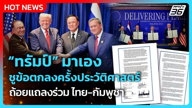ทรัมป์ มาเอง ชูตกลงครั้งประวัติศาสตร์ ถ้อยแถลงร่วม ไทย-กัมพูชา | PPTV News | 27 ต.ค. 68