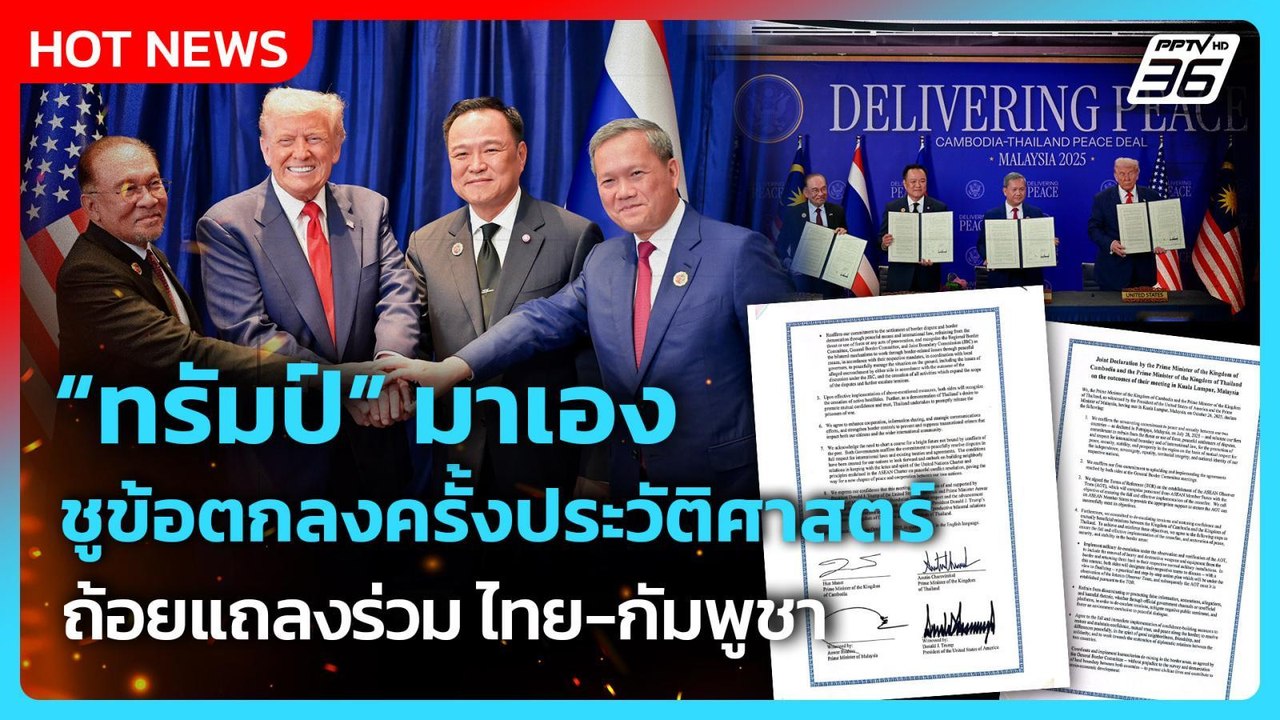 "ทรัมป์" มาเอง ชูตกลงครั้งประวัติศาสตร์ ถ้อยแถลงร่วม ไทย-กัมพูชา | PPTV News | 27 ต.ค. 68