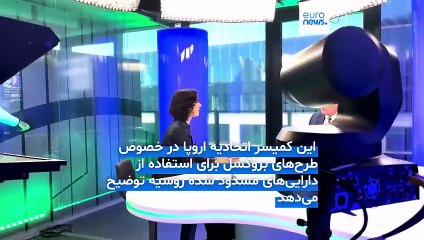 کمیسر بلژیکی اتحادیه اروپا: استفاده از دارایی‌های روسیه علیه مسکو باید از نظر حقوقی تضمین شود