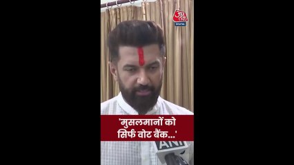 'मुस्लिमों को सिर्फ वोट बैंक...', चिराग का महागठबंधन पर हमला