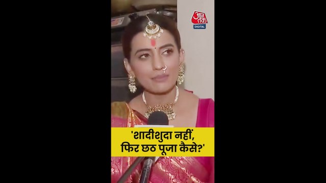 शादीशुदा न होने पर भी छठ पूजा, क्या बोलीं अक्षरा सिंह