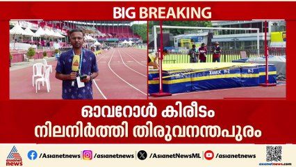 തിരു'വിൻ'ന്തപുരം ചാമ്പ്യൻമാർ; ആദ്യ സ്വർണക്കപ്പ് തൂക്കി തിരുവനന്തപുരം