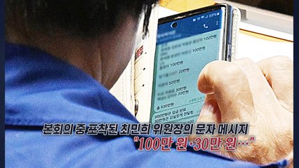 "피감기관에 축의금 반환"‥"뇌물 소지 검토해야" [앵커리포트] / YTN