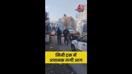 मिनी ट्रक में अचानक लगी आग; Video