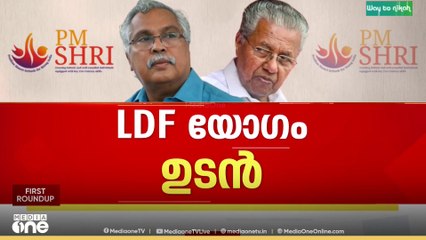 നിലപാട് കടുപ്പിച്ച് സിപിഐ; മുഖ്യമന്ത്രി പിണറായി വിജയൻ ബിനോയ് വിശ്വത്തെ നേരിൽ കാണും | PM Shri | CPI