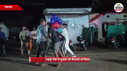 मड़ई मेले में युवक की बेरहमी से पिटाई