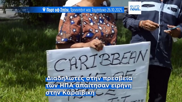 Πολεμικό πλοίο των ΗΠΑ ελλιμενίζεται στο Τρινιντάντ - Mεγαλύτερη ανησυχία για πιθανή στρατιωτική δράση κατά της Βενεζουέλας