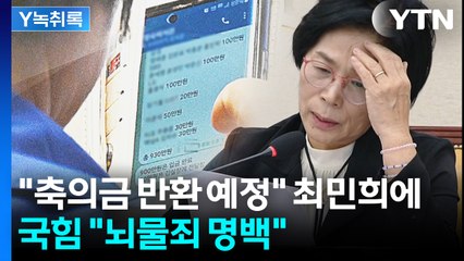 [Y녹취록] "피감기관에 축의금 반환"‥"뇌물 소지 검토해야" / YTN
