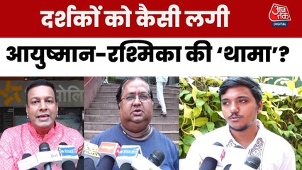 'थामा' अपने दर्शकों के द‍िलों में उतरने में क‍ितना कामयाब? देखें पब्ल‍िक र‍िव्यू