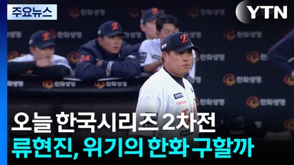 오늘 한국시리즈 2차전...류현진, 위기의 한화 구할까 / YTN