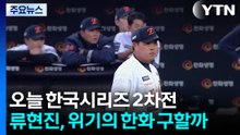 오늘 한국시리즈 2차전...류현진, 위기의 한화 구할까 / YTN
