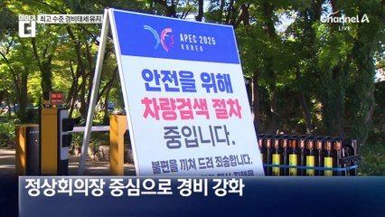 이 시각 경주…최고 수준 경비태세 유지
