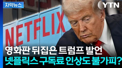 [자막뉴스] 영화판까지 전쟁터 될라...트럼프 '헛된 망상'에 역풍 예고된 미국 / YTN