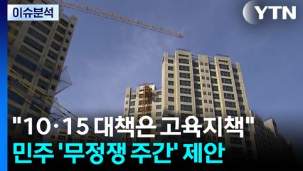 [정치 ON] 이규연 "10·15 대책 불가피"...민주, ‘무정쟁 주간' 제안 / YTN