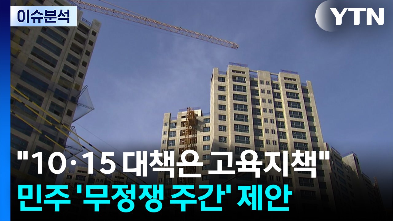 [정치 ON] 이규연 "10·15 대책 불가피"...민주, ‘무정쟁 주간' 제안 / YTN