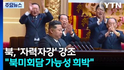 북, 침묵 속 '자력자강' 강조..."북미회담 가능성 희박" / YTN