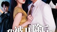 我被开除后未婚妻追悔莫及（63集）刘源&丁敬一