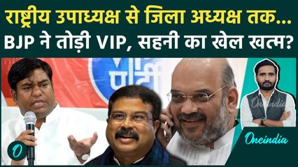 Bihar Election: Mukesh Sahani की पार्टी VIP टूटी! BJP में गए कई बड़े नेता, अब कैसे बनेंगे डिप्टी CM?
