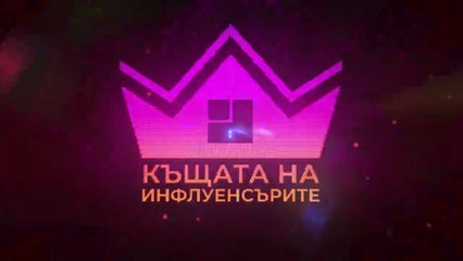 Къщата На Инфлуенсърите 4 Епизод 16 (2025)