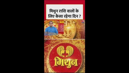 मिथुन राशि वालों के लिए कैसा रहेगा आज का दिन?