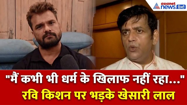 मैं कभी भी धर्म के खिलाफ नहीं रहा…” रवि किशन को खेसारी लाल का जबाब