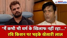 "मैं कभी भी धर्म के खिलाफ नहीं रहा…” रवि किशन को खेसारी लाल का जबाब