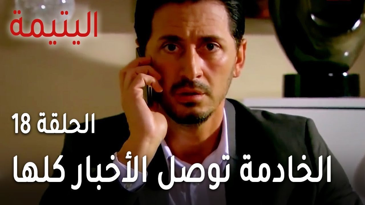 مسلسل اليتيمة الحلقة 18 - الخادمة توصل الأخبار كلها لسامي