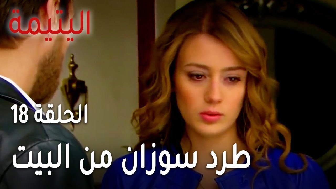 مسلسل اليتيمة الحلقة 18 - طرد سوزان من البيت على مرأى الجميع