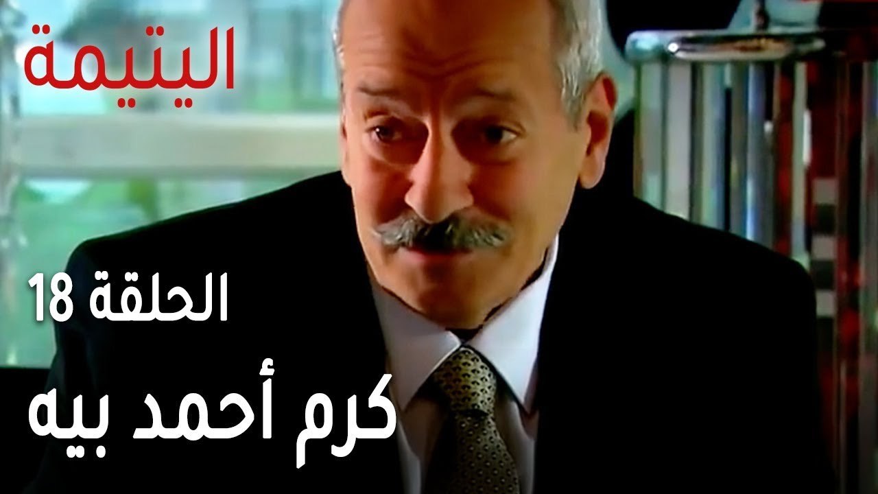 مسلسل اليتيمة الحلقة 18 - كرم أحمد بيه