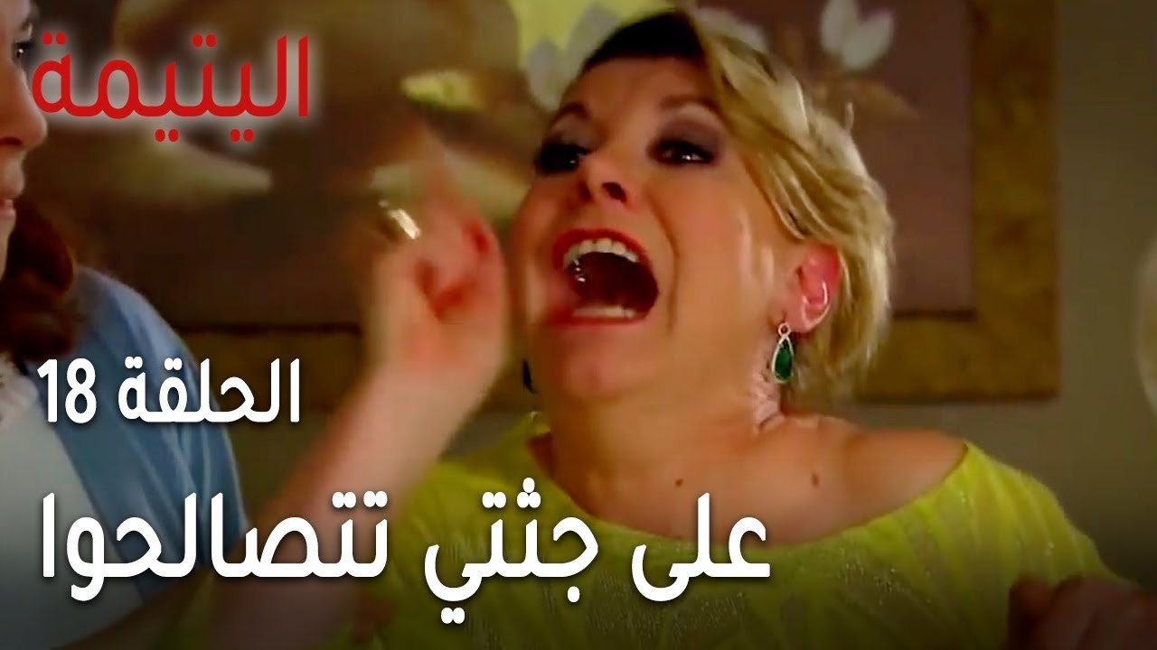 مسلسل اليتيمة الحلقة 18 - على جثتي تتصالحوا